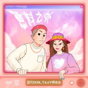 快拨出我是你母亲的歌曲播放电影
